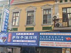 -红专尹胖子油炸糕