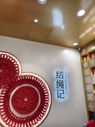 -结绳记(朝阳大悦城店)
