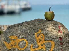 -三亚西岛海洋文化旅游区