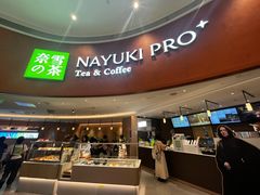 -奈雪的茶(广州万菱汇PRO店)