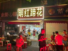 门面-明红蹄花(糍粑店街店)