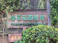 -宝翠花园餐厅(沙湖店)
