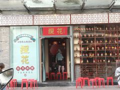 门面-探花·意境江南菜·唐伯虎文化体验店·松鼠桂鱼(观前店)