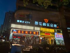 -朗琴音乐会所(八卦岭店)