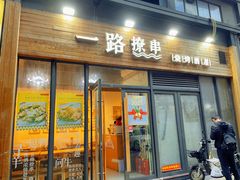 门面-逗烤·轻烧烤(福田店)