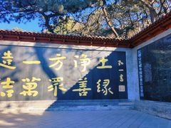 -红螺寺