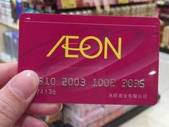购物卡-AEON永旺超市(天津津南店)
