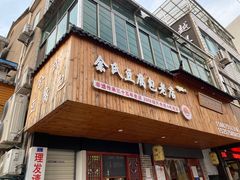门面-余氏豆腐包老店(东直街店)