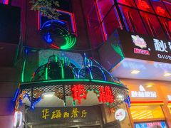 门面-华梅西餐厅(哈尔滨中央大街店)