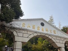 -上海佘山国家森林公园西佘山园