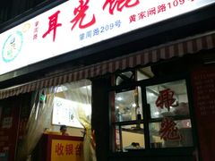 门面-潘国仙耳光馄饨(黄家阙路店)