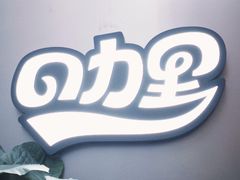 -CURRY YA 熟成咖哩專門店(深圳湾万象城店)