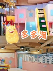 -多多淘儿童体验中心(重庆来福士店)