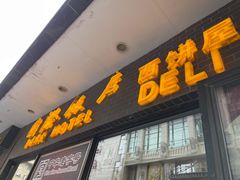 门面-国际饭店·帆声西饼屋(黄河路店)