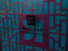 -上海静安昆仑大酒店