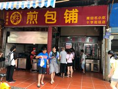 门面-求生煎包(武夷小区店)