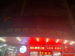 门面-南记食粥坊·宵夜大排档(岭南分店)