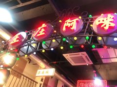 -王庄阿咪海鲜大排档(象园店)