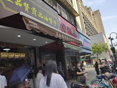 门面-吴山烤禽 (吴山路店)