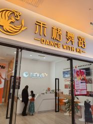 -禾梧舞蹈·DANCE WITH ME