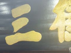 -徽三说·土徽菜·中国徽菜连锁品牌(一中店)