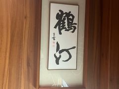 -鹤汀居酒屋•家庭料理•烧鸟酒肆(新街口店)