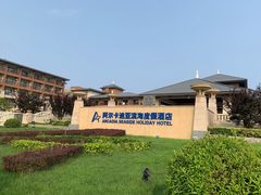 -秦皇岛阿尔卡迪亚滨海度假酒店