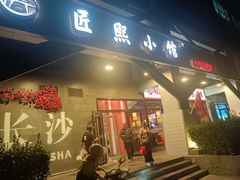 -匠熙小馆(崇文门店)