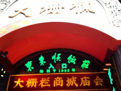 -北京前门大栅栏