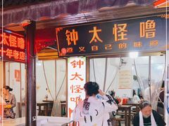 门面-钟太怪噜(小吃街店)