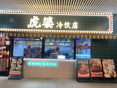 -虎婆冷饮店·海南特色炒冰(三亚湾店)