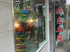 门面-王二甩老木子鸡(江湾店)