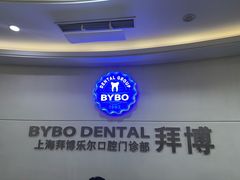 -泰康拜博口腔(世博园乐尔店)