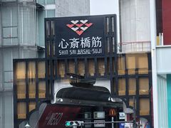 -蟹道乐(道顿堀本店)
