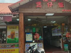 -崖口煲仔饭