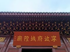 -宁波府城隍庙