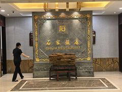 -石家饭店·百年老字号(灵岩山穹灵路店)