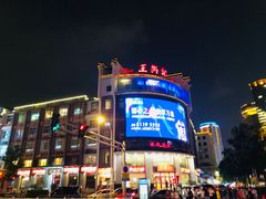 -王興記(中山路店)