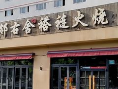 -左邻右舍褡裢火烧(石榴园店)