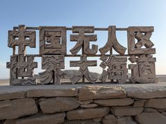 -哈密雅丹大海道景区