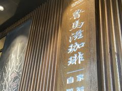 门面-RUMORS COFFEE ROASTERY鲁马滋咖啡(湖南路店)