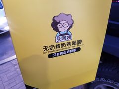 -张阿姨奶茶(湖西路店)