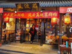 -风波庄(罍街分舵)