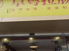 门面-卓粤拉肠(红庙店)