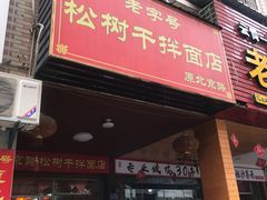门面-松树干拌面店