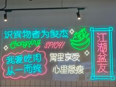 -耍盆友·重庆江湖菜(百子湾店)
