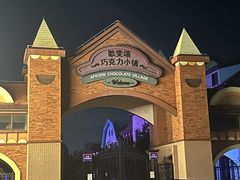 -歌斐颂巧克力小镇