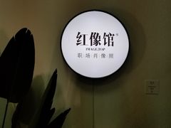 -红像馆精致肖像证件照(亦庄店)