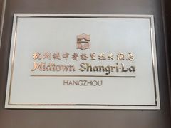 -杭州城中香格里拉大酒店