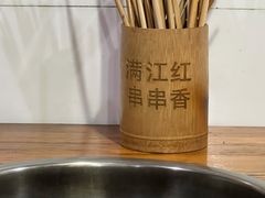 -满江红串串香(七道堰街店)